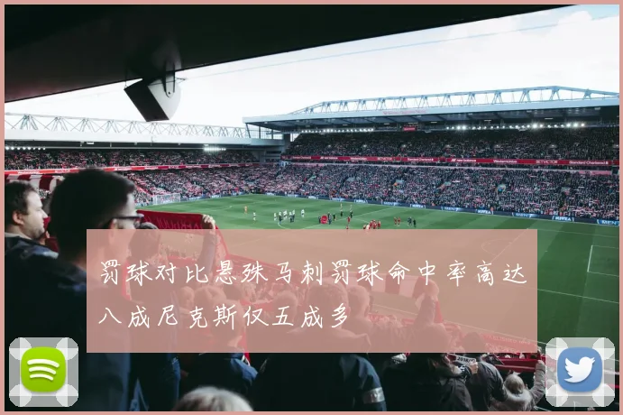 罚球对比悬殊马刺罚球命中率高达八成尼克斯仅五成多