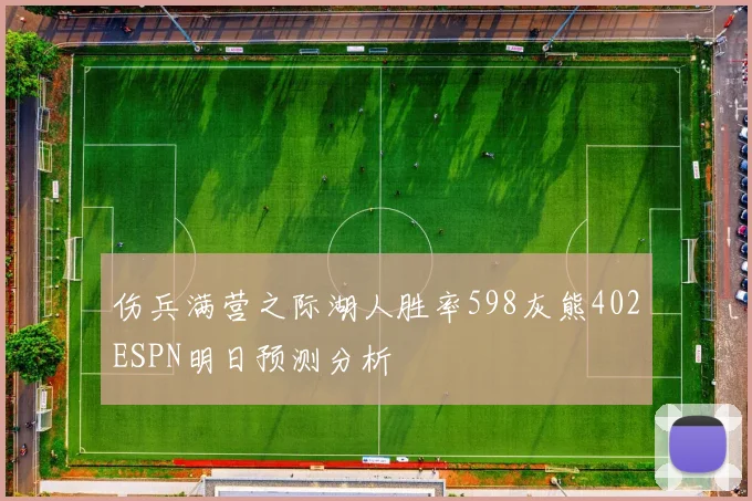 伤兵满营之际湖人胜率598灰熊402ESPN明日预测分析