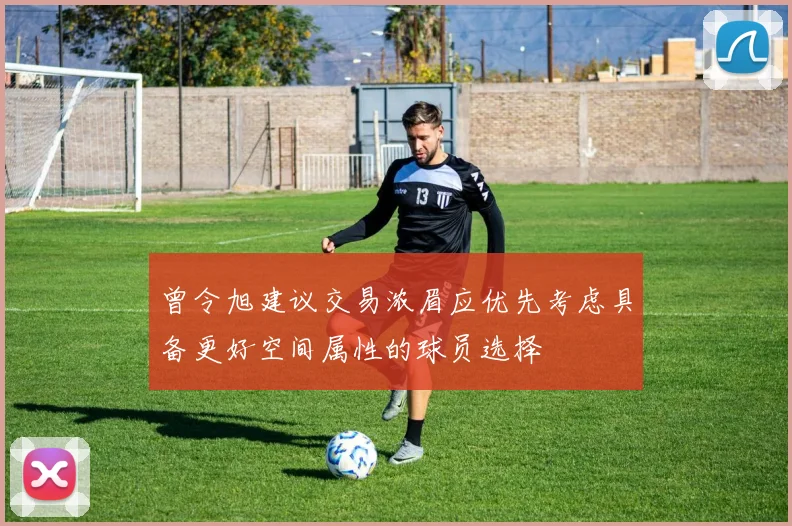曾令旭建议交易浓眉应优先考虑具备更好空间属性的球员选择
