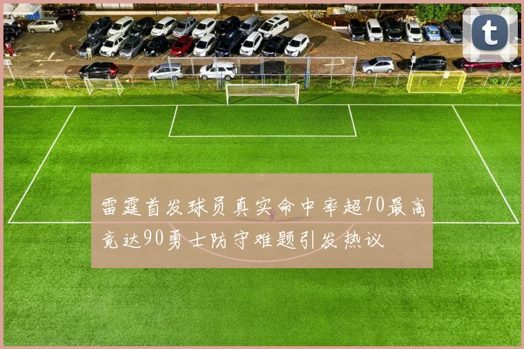 雷霆首发球员真实命中率超70最高竟达90勇士防守难题引发热议