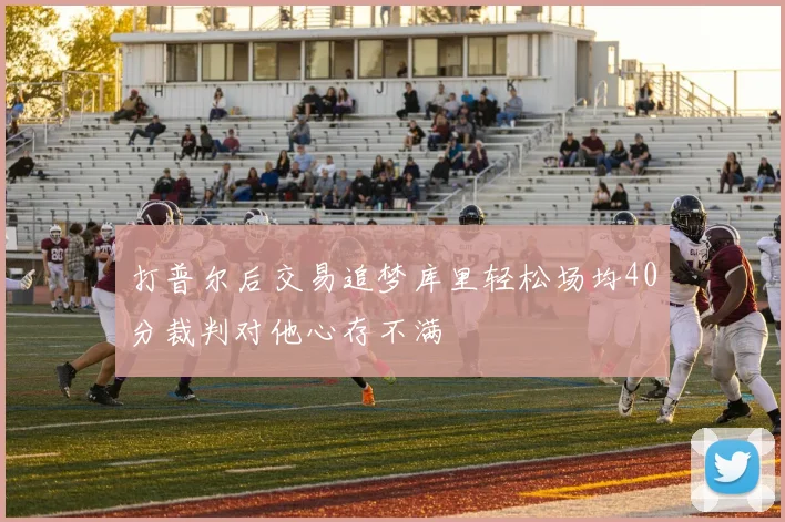 打普尔后交易追梦库里轻松场均40分裁判对他心存不满