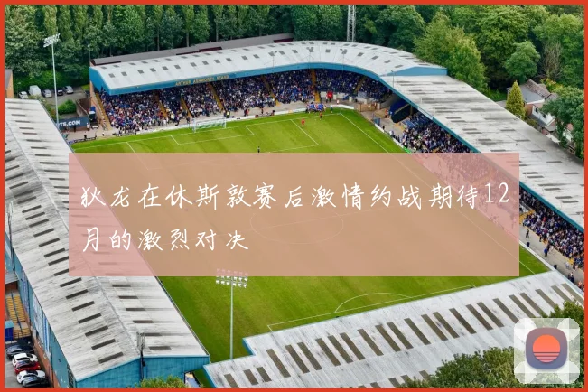 狄龙在休斯敦赛后激情约战期待12月的激烈对决